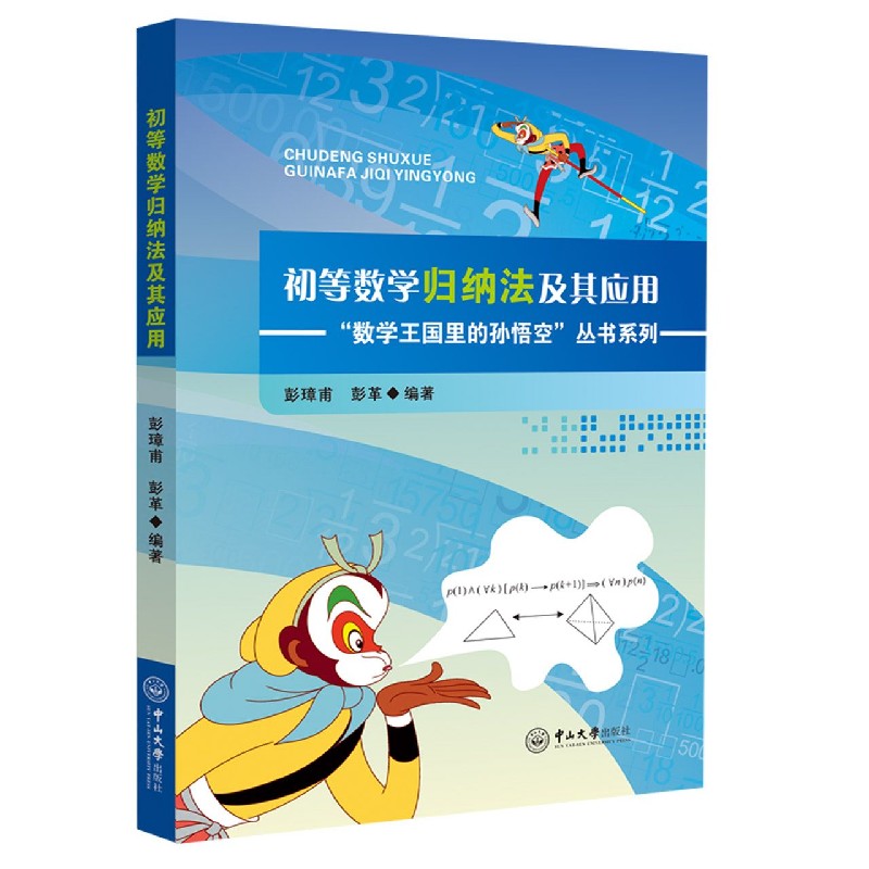 初等数学归纳法及其应用/数学王国里的孙悟空丛书系列