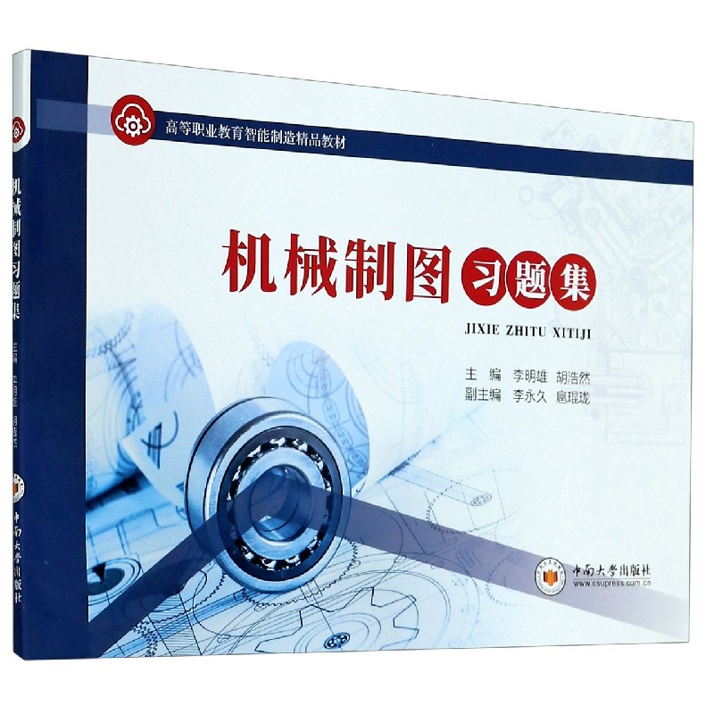 机械制图习题集（高等职业教育智能制造精品教材）