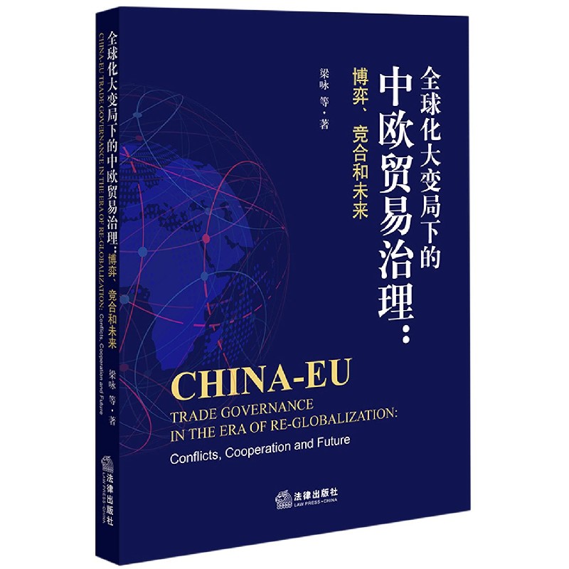 全球化大变局下的中欧贸易治理--博弈竞合和未来