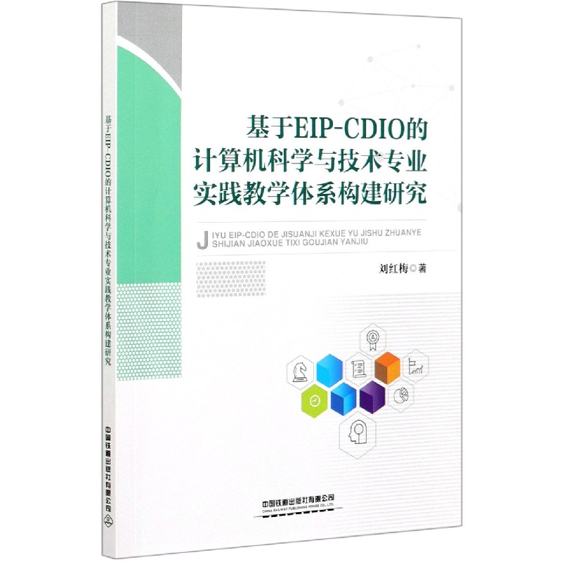 基于EIP-CDIO的计算机科学与技术专业实践教学体系构建研究