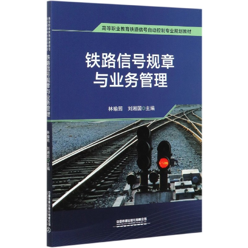 铁路信号规章与业务管理（高等职业教育铁道信号自动控制专业规划教材）