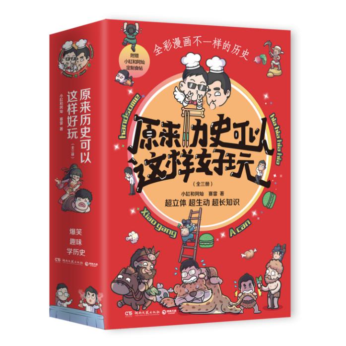 原来历史可以这样好玩（全三册）+贴纸