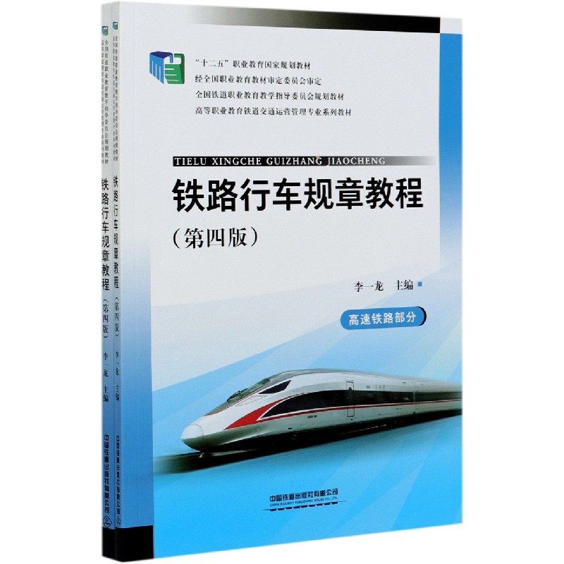 铁路行车规章教程（第4版共2册高等职业教育铁道交通运营管理专业系列教材）