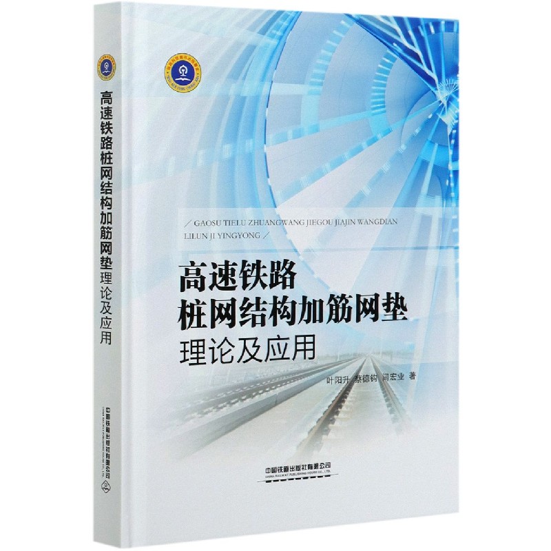 高速铁路桩网结构加筋网垫理论及应用（精）