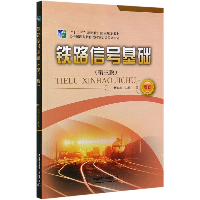 铁路信号基础（第3版十二五职业教育国家规划教材）