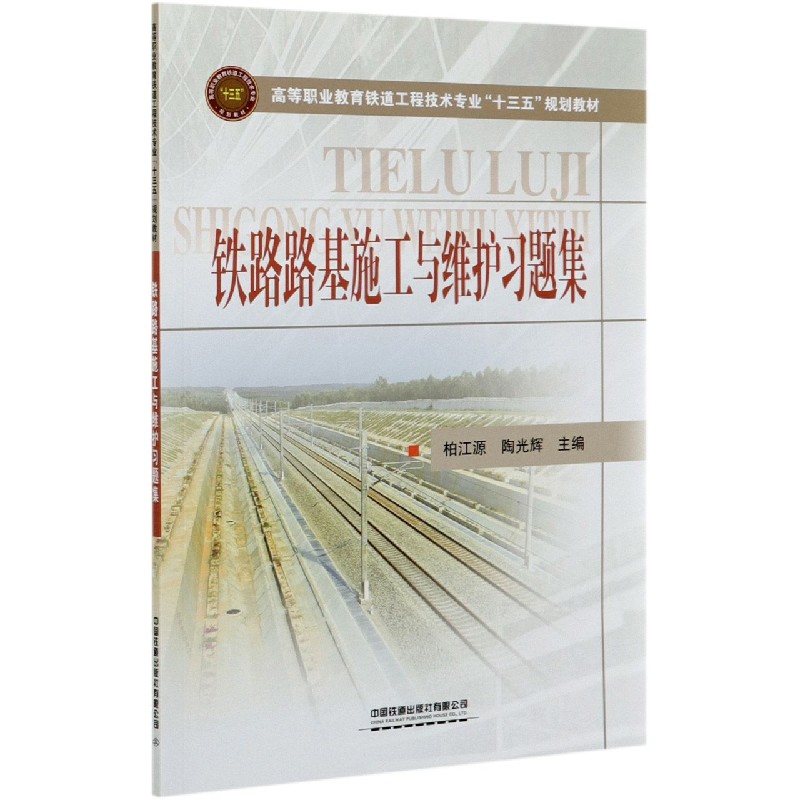 铁路路基施工与维护习题集（高等职业教育铁道工程技术专业十三五规划教材）