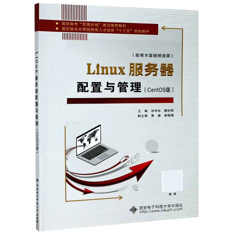 Linux服务器配置与管理（CentOS版高职高专应用型网络人才培养十三五规划教材）