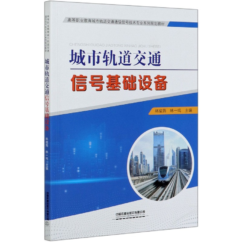 城市轨道交通信号基础设备（高等职业教育城市轨道交通通信信号技术专业系列规划教材）