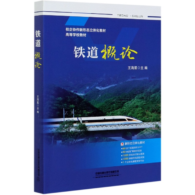 铁道概论（校企协作新形态立体化教材高等学校教材）