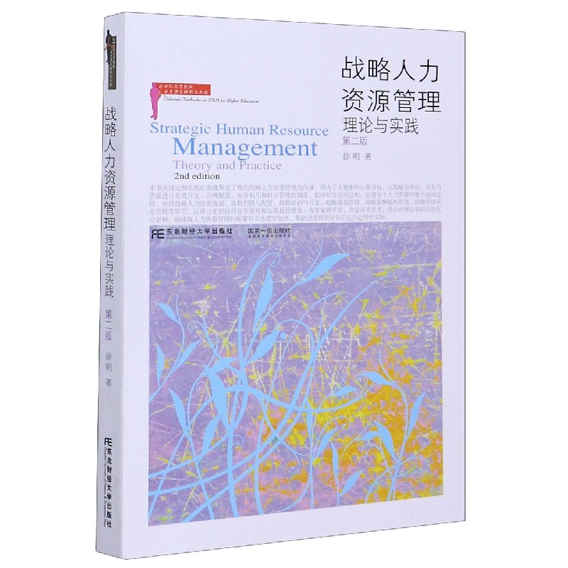 战略人力资源管理(理论与实践第2版21世纪高等院校人力资源管理精品教材)