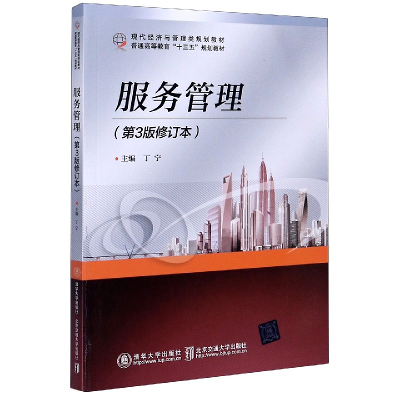 服务管理（第3版修订本现代经济与管理类规划教材）