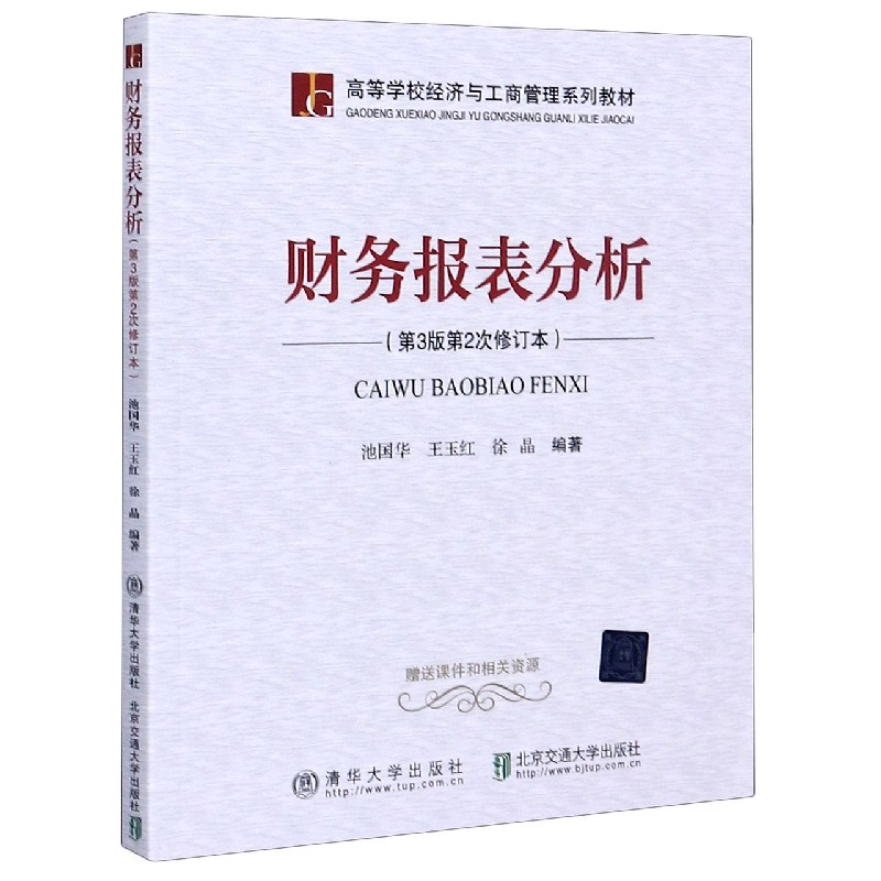 财务报表分析（第3版第2次修订本高等学校经济与工商管理系列教材）