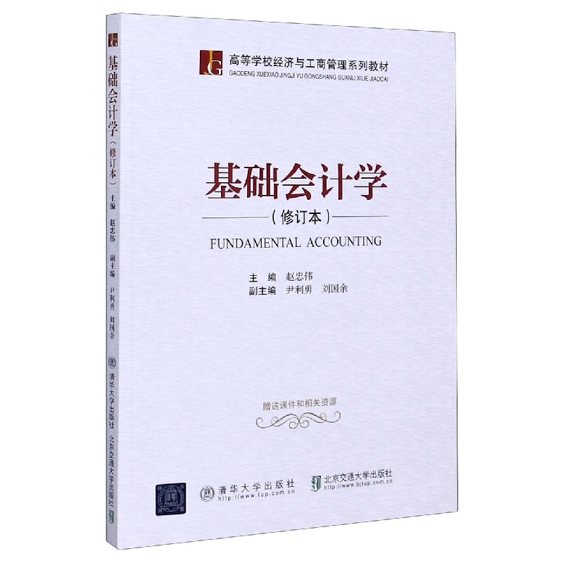 基础会计学（修订本高等学校经济与工商管理系列教材）