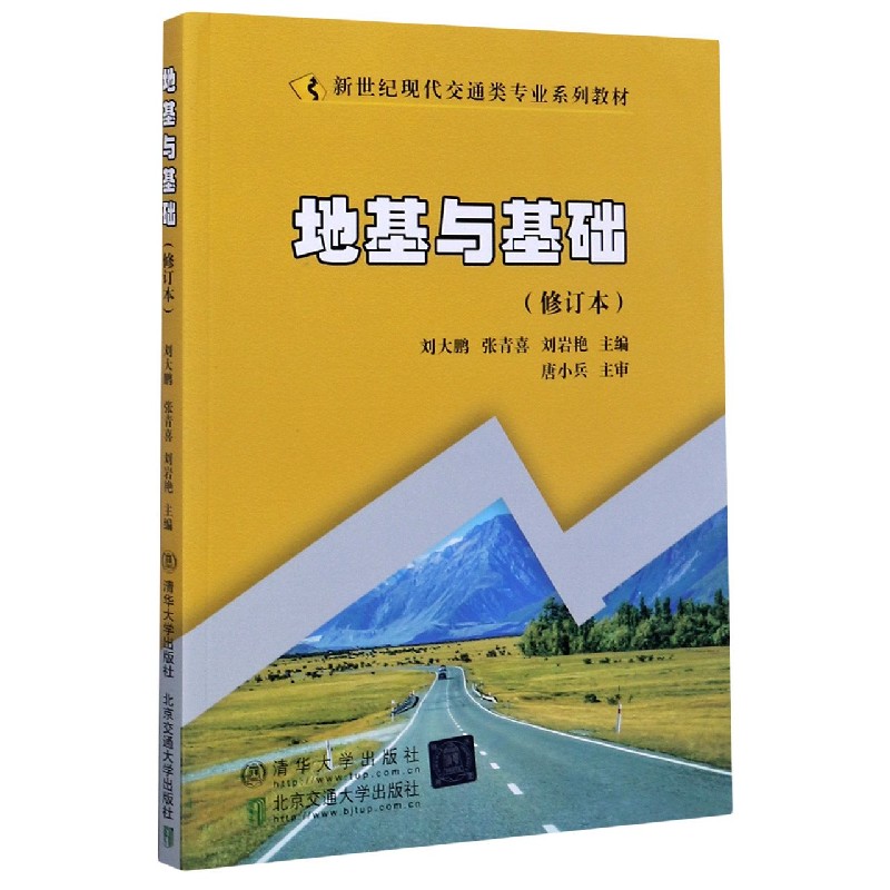地基与基础（修订本新世纪现代交通类专业系列教材）