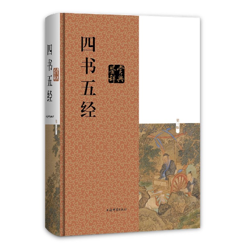四书五经鉴赏辞典（第3版）（精）