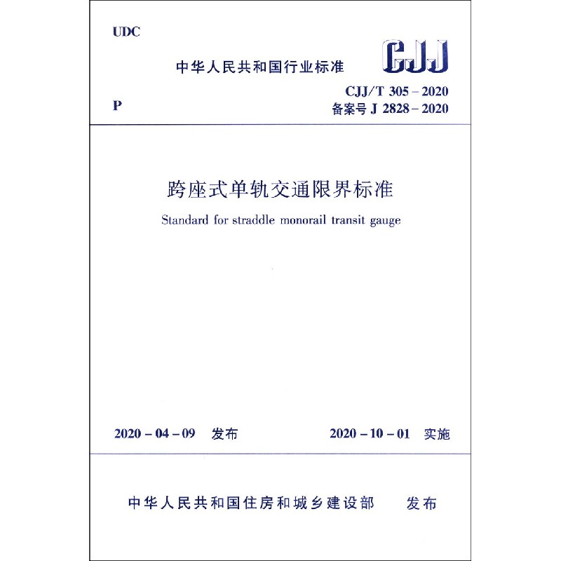 跨座式单轨交通限界标准（CJJT305-2020备案号J2828-2020）/中华人民共和国行业标准