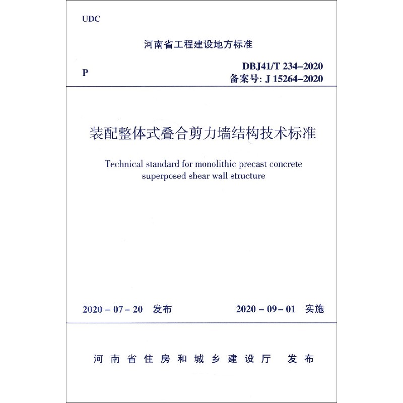 装配整体式叠合剪力墙结构技术标准（DBJ41T234-2020备案号J15264-2020）/河南省工程建 