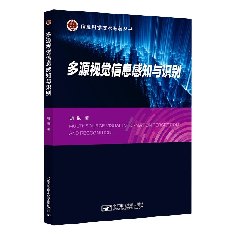 多源视觉信息感知与识别/信息科学技术专著丛书