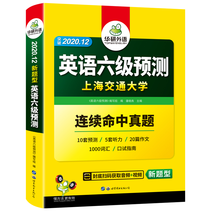 （2020.12）英语六级预测