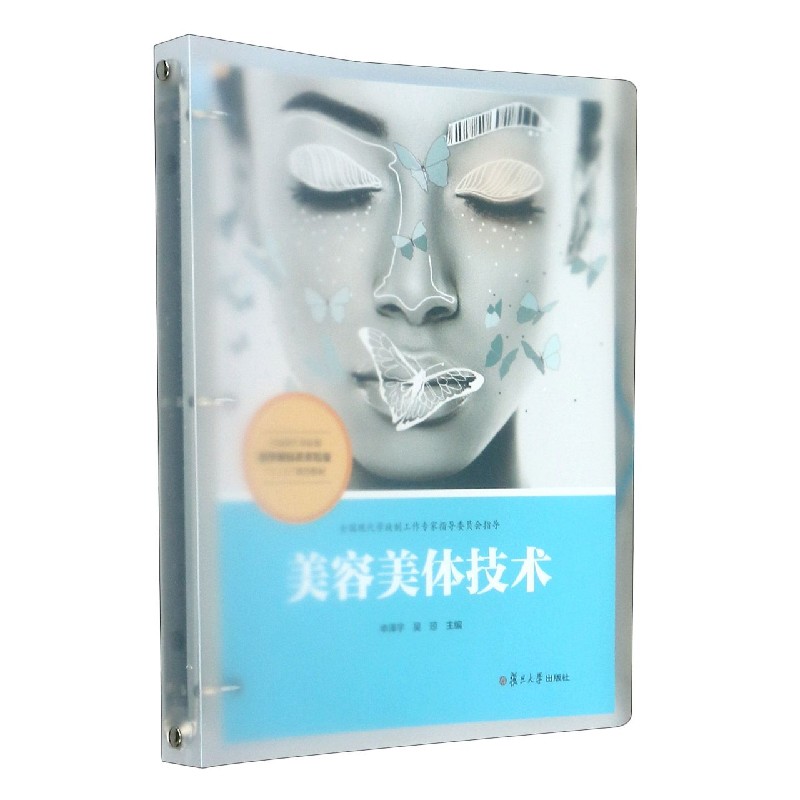 美容美体技术（全国现代学徒制医学美容技术专业十三五规划教材）