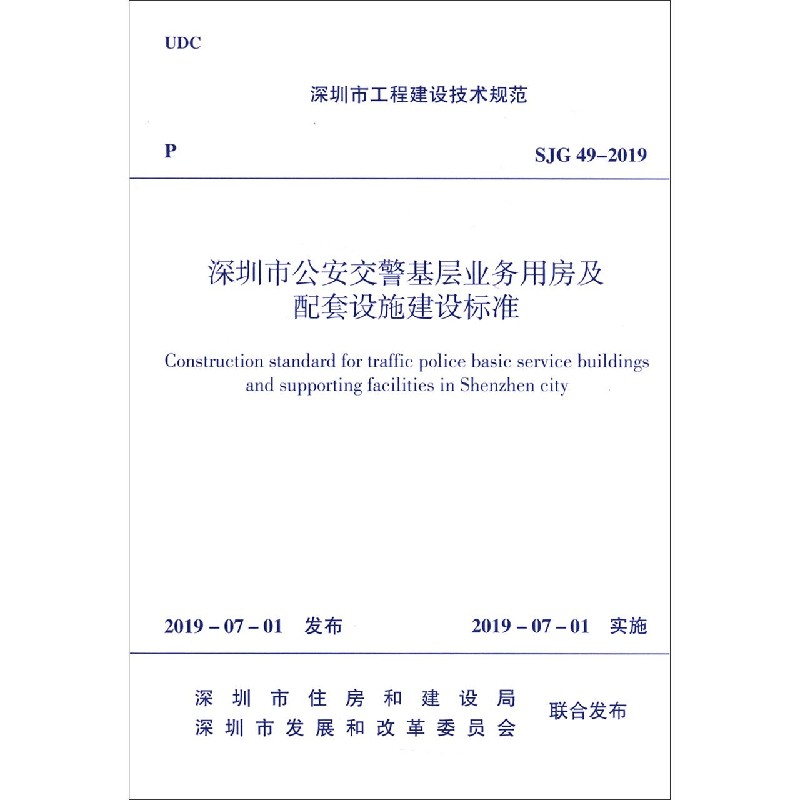 深圳市公安交警基层业务用房及配套设施建设标准（SJG49-2019）/深圳市工程建设技术规范