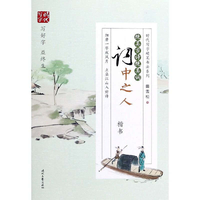 绝美古诗绝美词（词中之人楷书）/时代写字硬笔书法系列