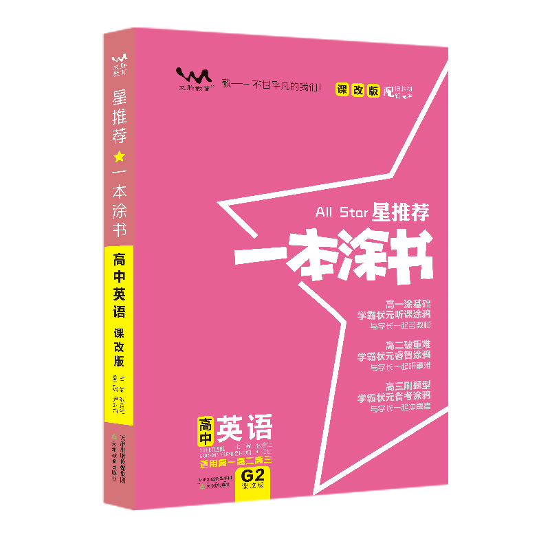 2020 高中一本涂书 英语（课改版配旧教材高考）