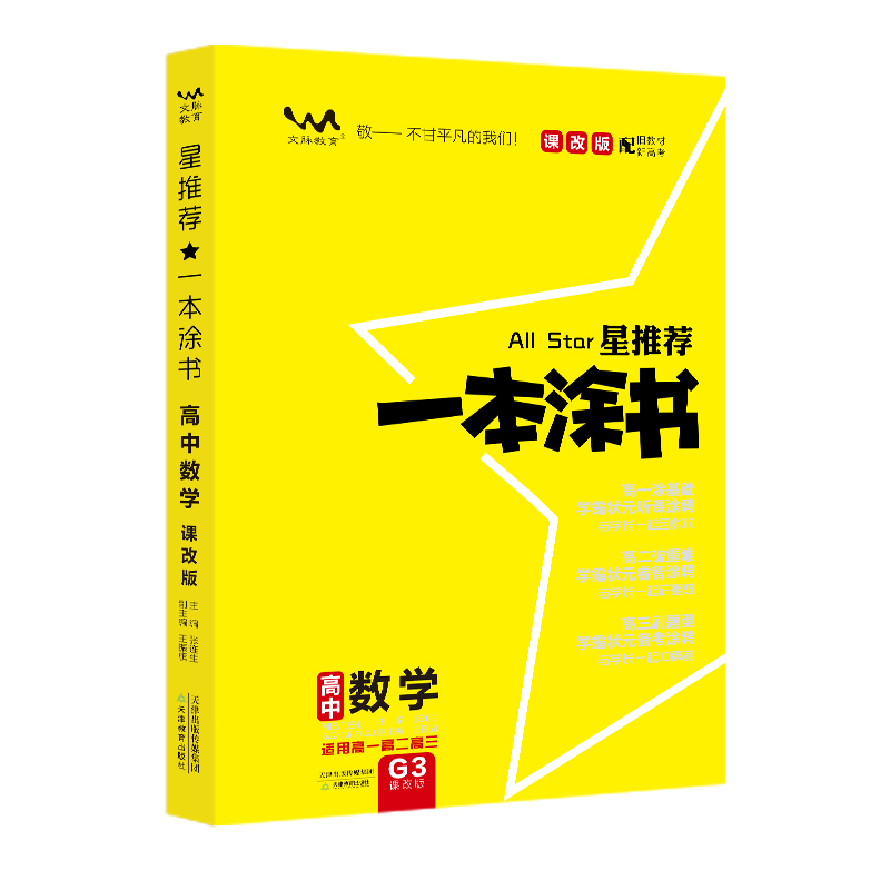 2020 高中一本涂书 数学（课改版配旧教材高考）