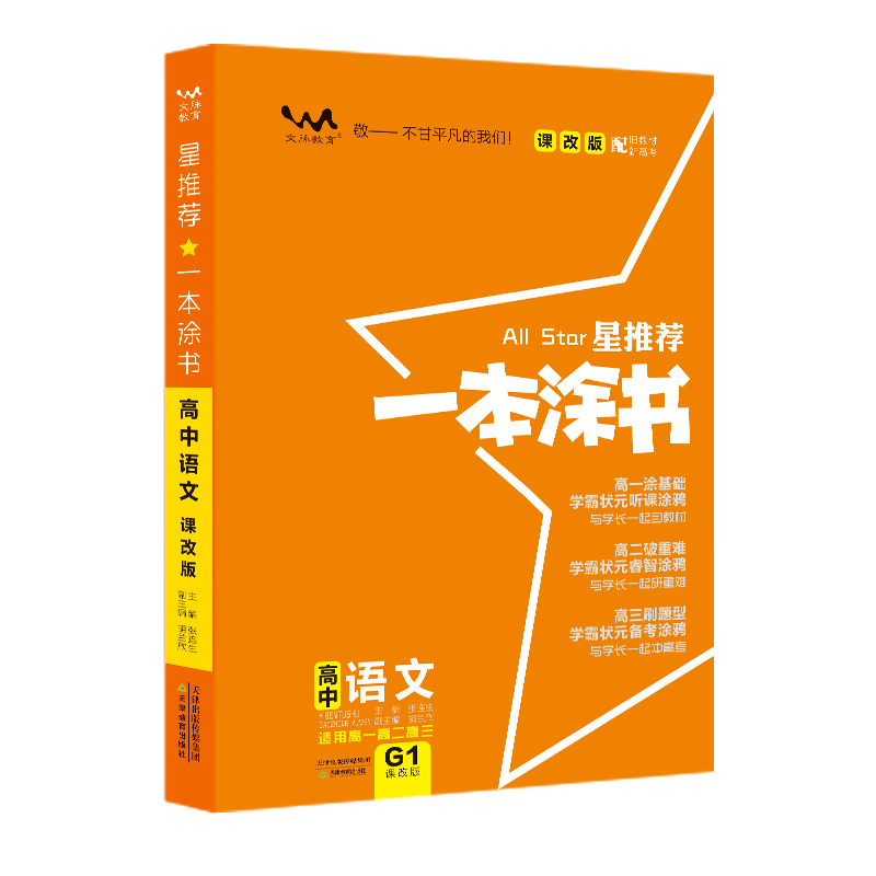 2020 高中一本涂书 语文（课改版配旧教材高考）