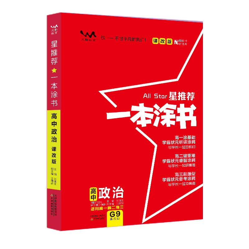 2020 高中一本涂书 政治（课改版配旧教材高考）