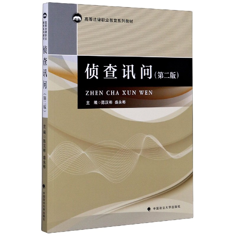 侦查讯问（第2版高等法律职业教育系列教材）
