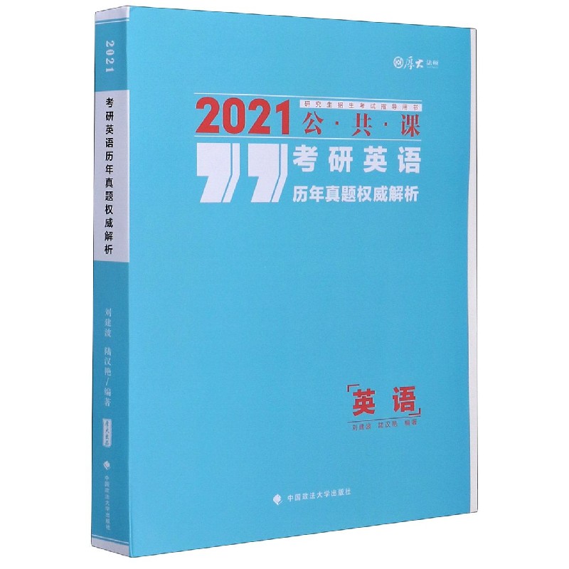 考研英语历年真题权威解析（英语2021公共课研究生招生考试指导用书）