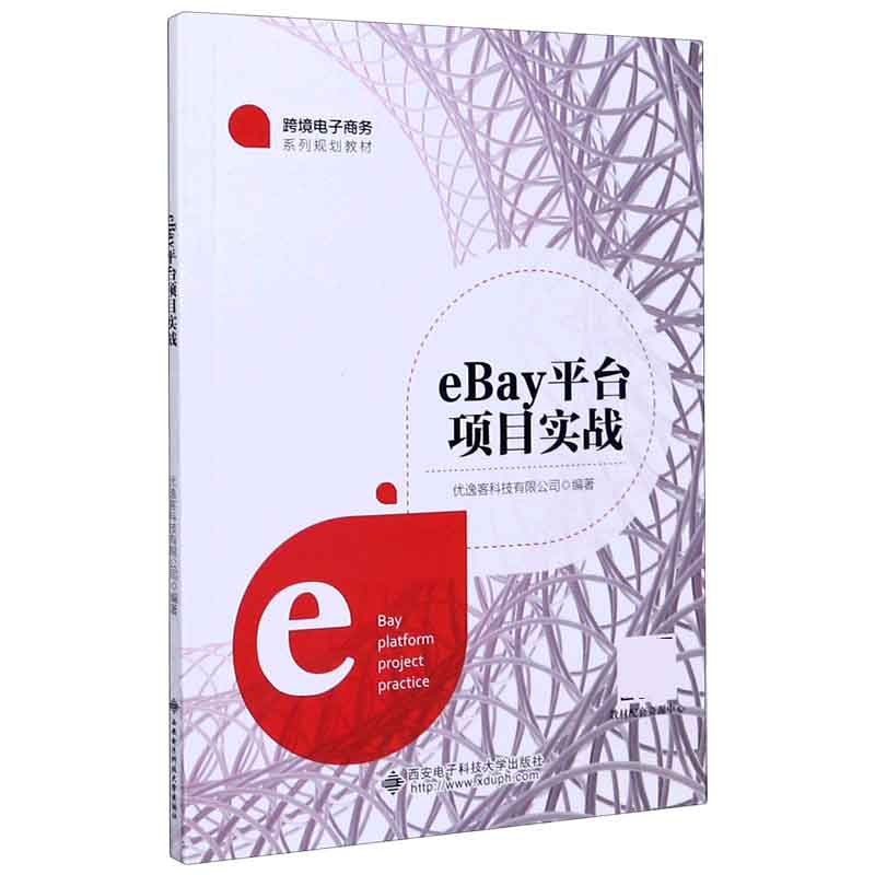 eBay平台项目实战（跨境电子商务系列规划教材）