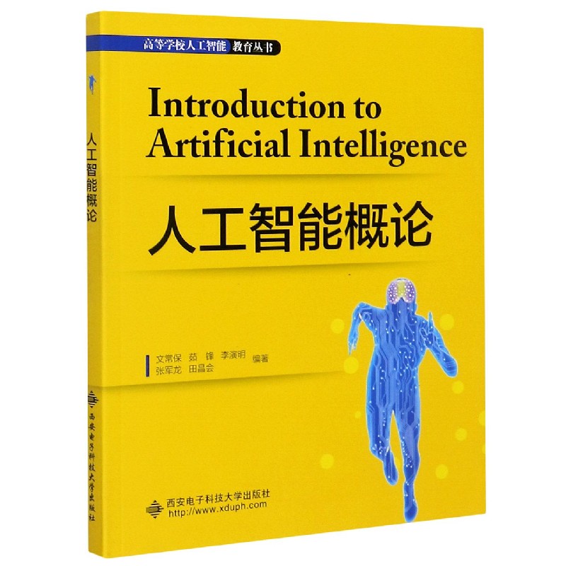 人工智能概论/高等学校人工智能教育丛书