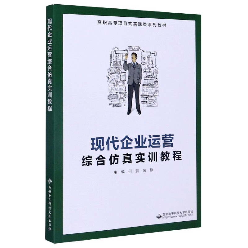 现代企业运营综合仿真实训教程（高职高专项目式实践类系列教材）