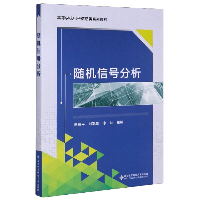 随机信号分析（高等学校电子信息类系列教材）