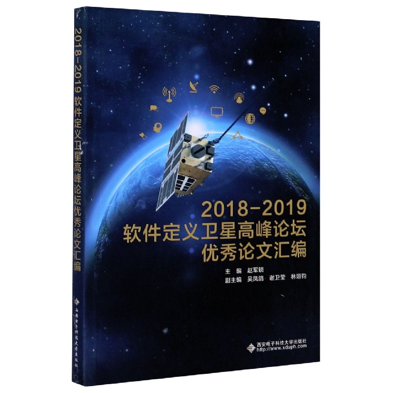 2018-2019软件定义卫星高峰论坛优秀论文汇编