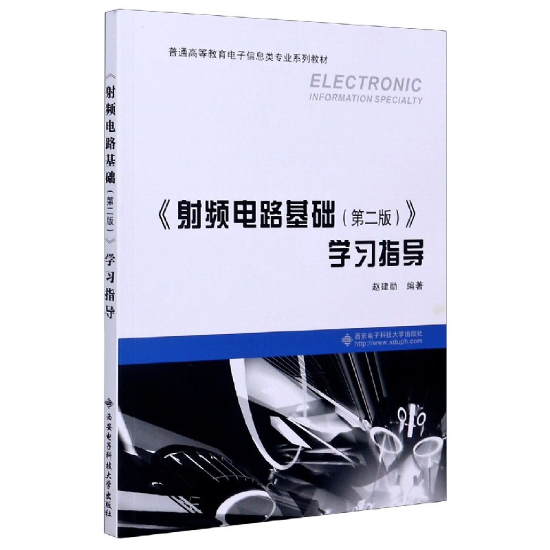 射频电路基础学习指导（普通高等教育电子信息类专业系列教材）