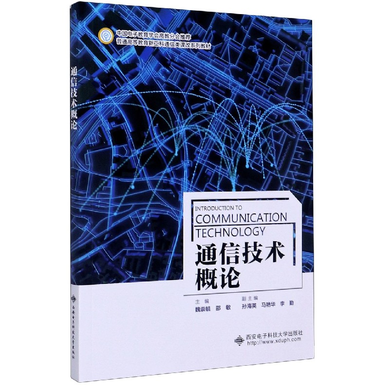 通信技术概论（普通高等教育新工科通信类课改系列教材）
