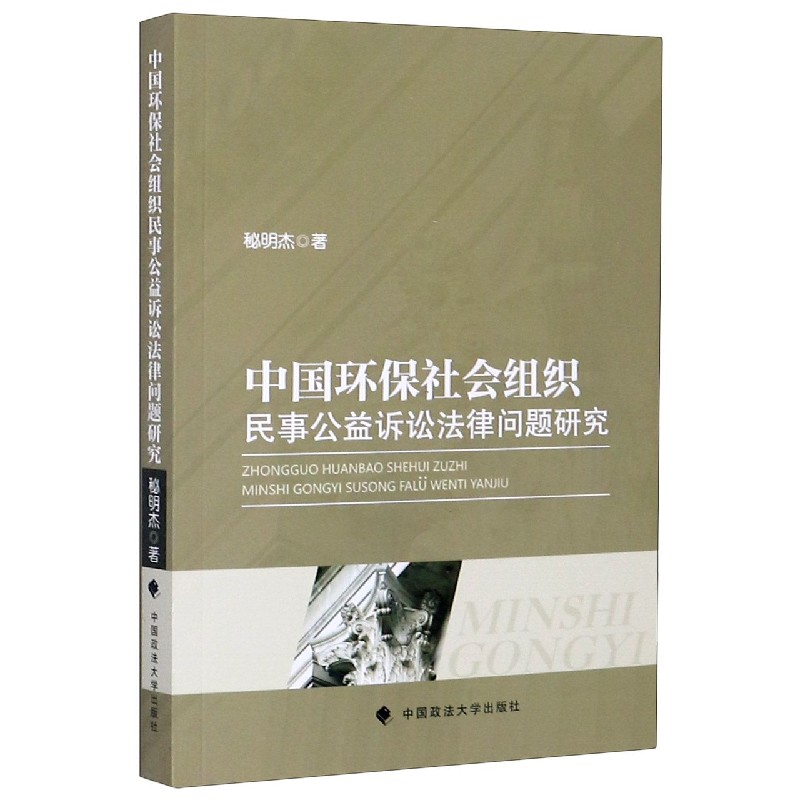 中国环保社会组织民事公益诉讼法律问题研究