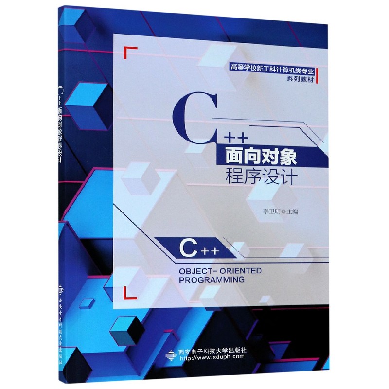 C++面向对象程序设计（高等学校新工科计算机类专业系列教材）