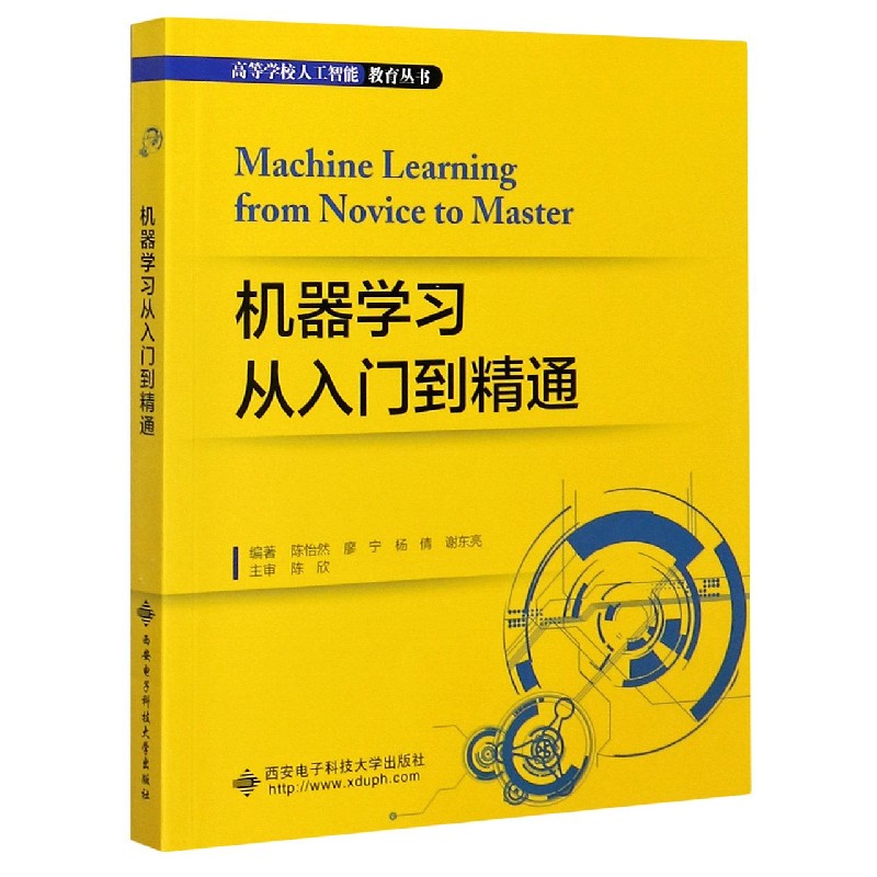 机器学习从入门到精通/高等学校人工智能教育丛书