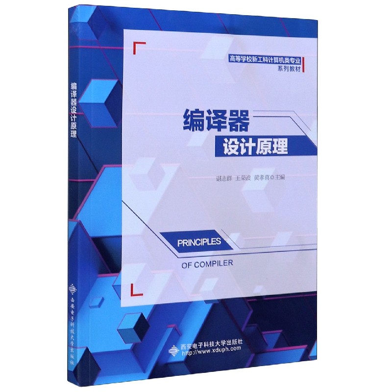 编译器设计原理（高等学校新工科计算机类专业系列教材）
