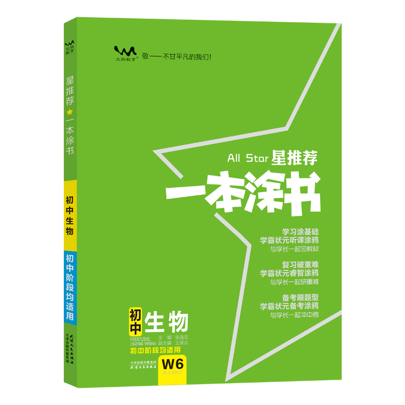 2020 初中一本涂书 生物