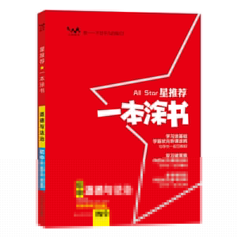 2020 初中一本涂书 政治