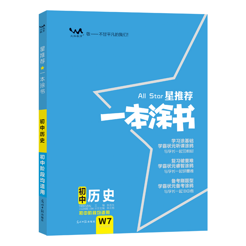 2020 初中一本涂书 历史