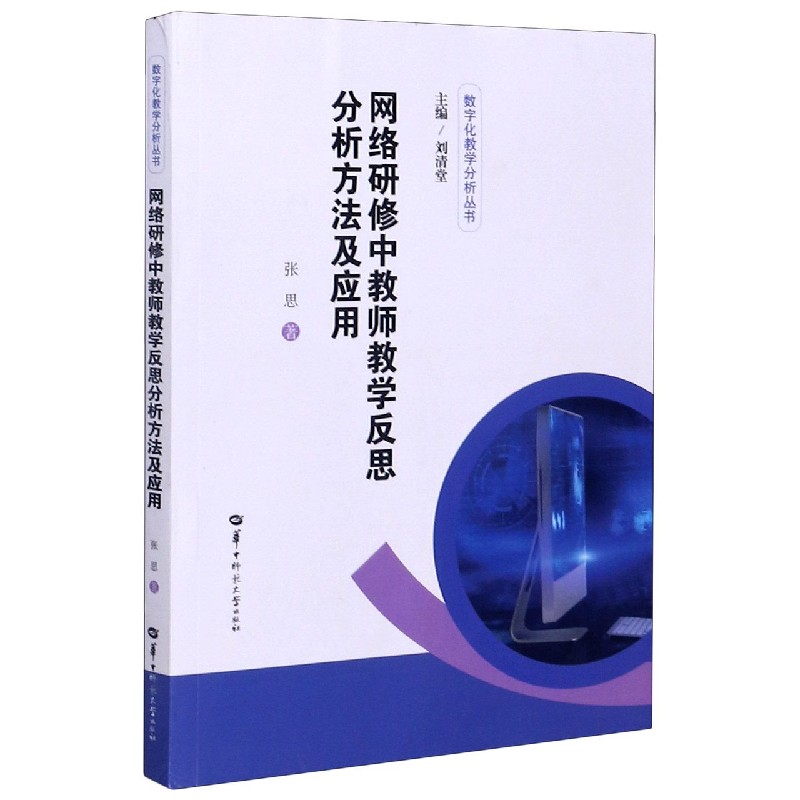 网络研修中教师教学反思分析方法及应用/数字化教学分析丛书