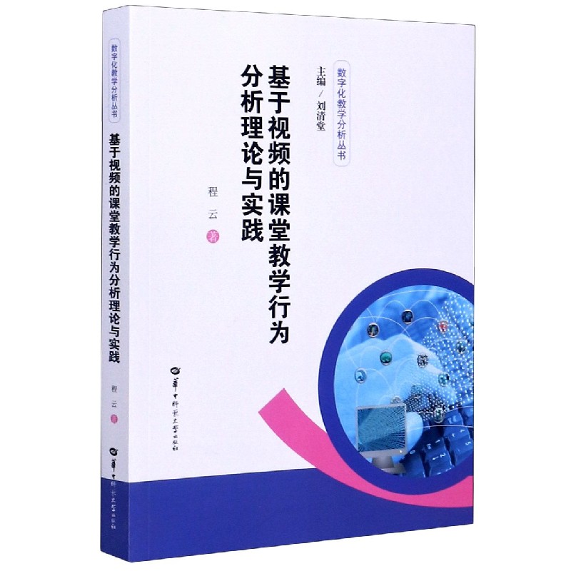 基于视频的课堂教学行为分析理论与实践/数字化教学分析丛书