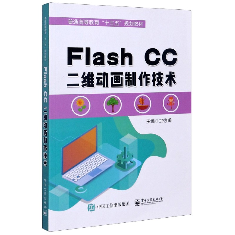 Flash CC二维动画制作技术（附光盘普通高等教育十三五规划教材）