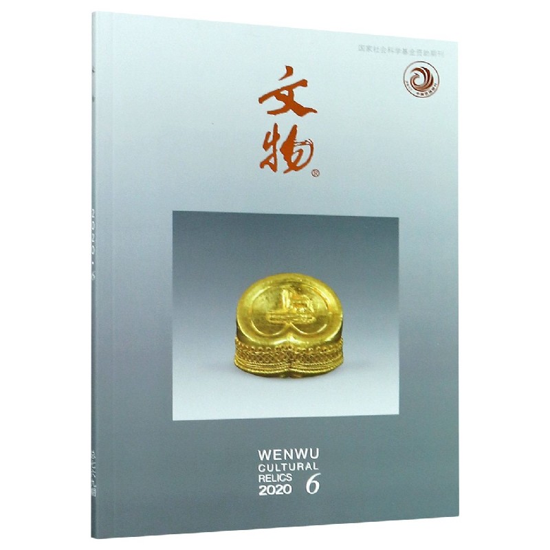 文物（2020.6总第769期）